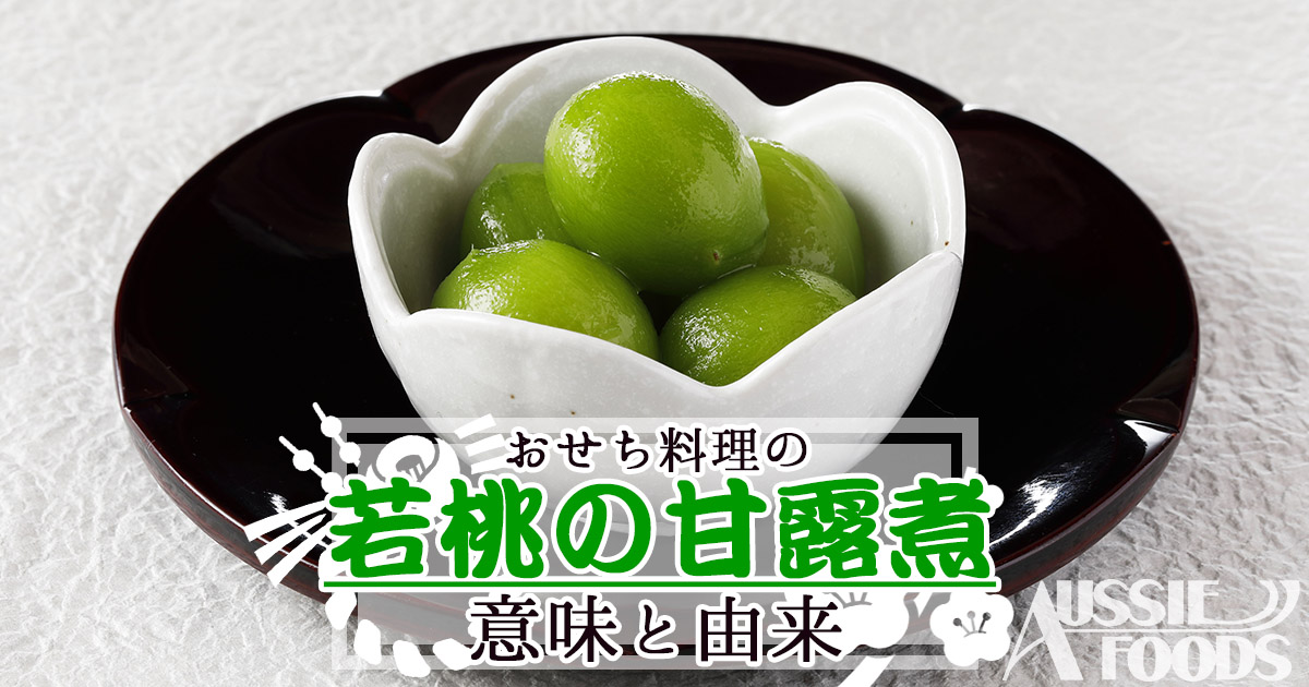 おせち料理「若桃の甘露煮」の意味・誕生秘話・レシピを語る 