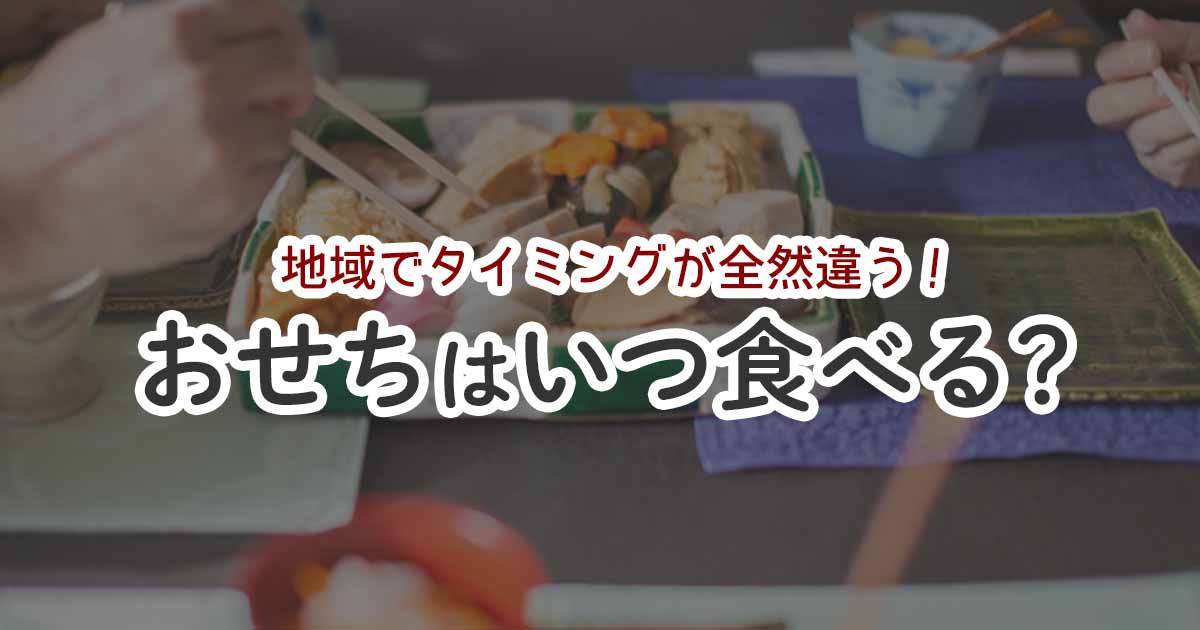 おせちはいつ食べる？