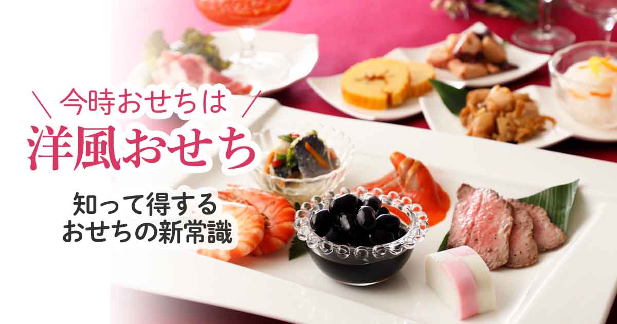 今どきおせちは”洋風おせち”♪知って得するおせちの新常識