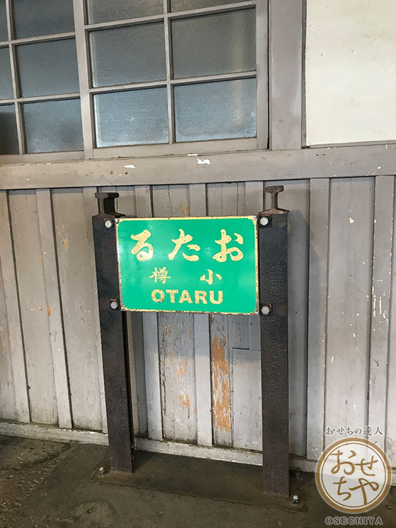 おせちや産地探訪記_北海道_小樽駅