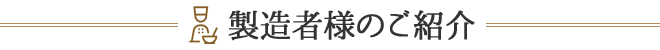 製造者様のご紹介