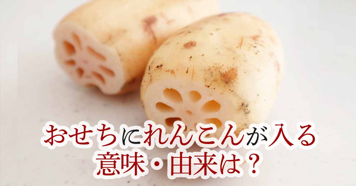 おせちのれんこんの意味は？