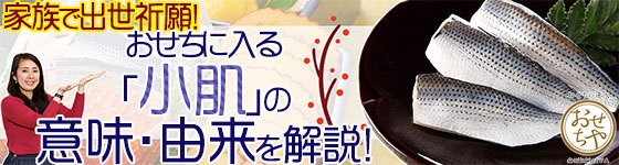 家族で出世祈願！おせちに入る「小肌」の意味・由来を解説！