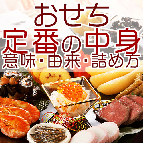 おせち定番の中身の種類は 意味や由来 詰め方のコツまで完全伝授 おせちブログ オージーフーズとっておきや