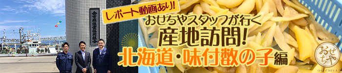 おせちやスタッフが行く産地訪問！北海道・味付数の子編