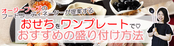 オージーフーズのフードコーディネート事業部ブログ「ワンプレートおせちの盛り付け方のコツ」もおすすめです