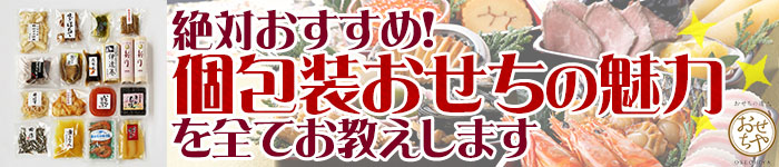 絶対おすすめ！”個包装おせち”の魅力を全てお教えします