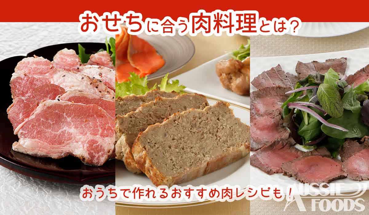 おせちに合う肉料理