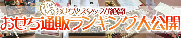 おせちやスタッフが絶賛！おせち通販ランキング大公開