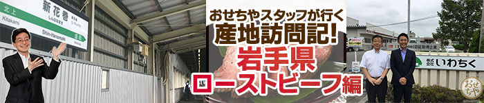 おせちやスタッフが行く産地訪問記！岩手県ローストビーフ編