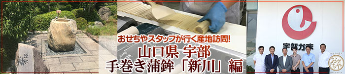 おせちやスタッフが行く産地訪問！山口県・宇部の手巻き蒲鉾「新川」編