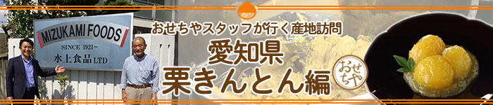 愛知県「栗きんとん」おせちやスタッフが行く産地訪問記