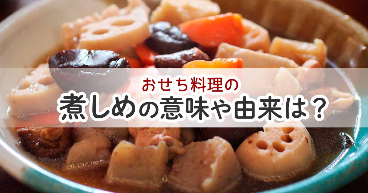 煮しめの意味や由来は？