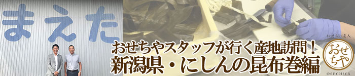 おせちやスタッフが行く産地訪問！新潟県・にしんの昆布巻編