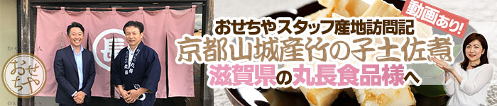 おせちやスタッフ産地訪問記「京都山城産竹の子土佐煮」滋賀県の丸長食品様へ