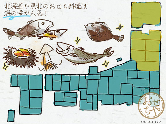 地方によりおせち料理の中身が違う！ご当地食材の特長まとめ_北海道、東北