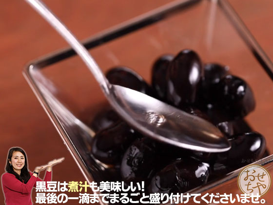 動画で解説！金のおせちを和風のお重箱で盛り付け方のコツ_黒豆は煮汁も美味しい