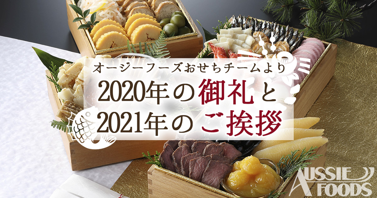 オージーフーズおせちチームより御礼とご挨拶【2021年1月】