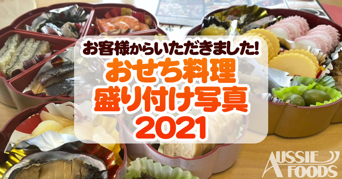 お客様盛り付けおせち料理写真集2021