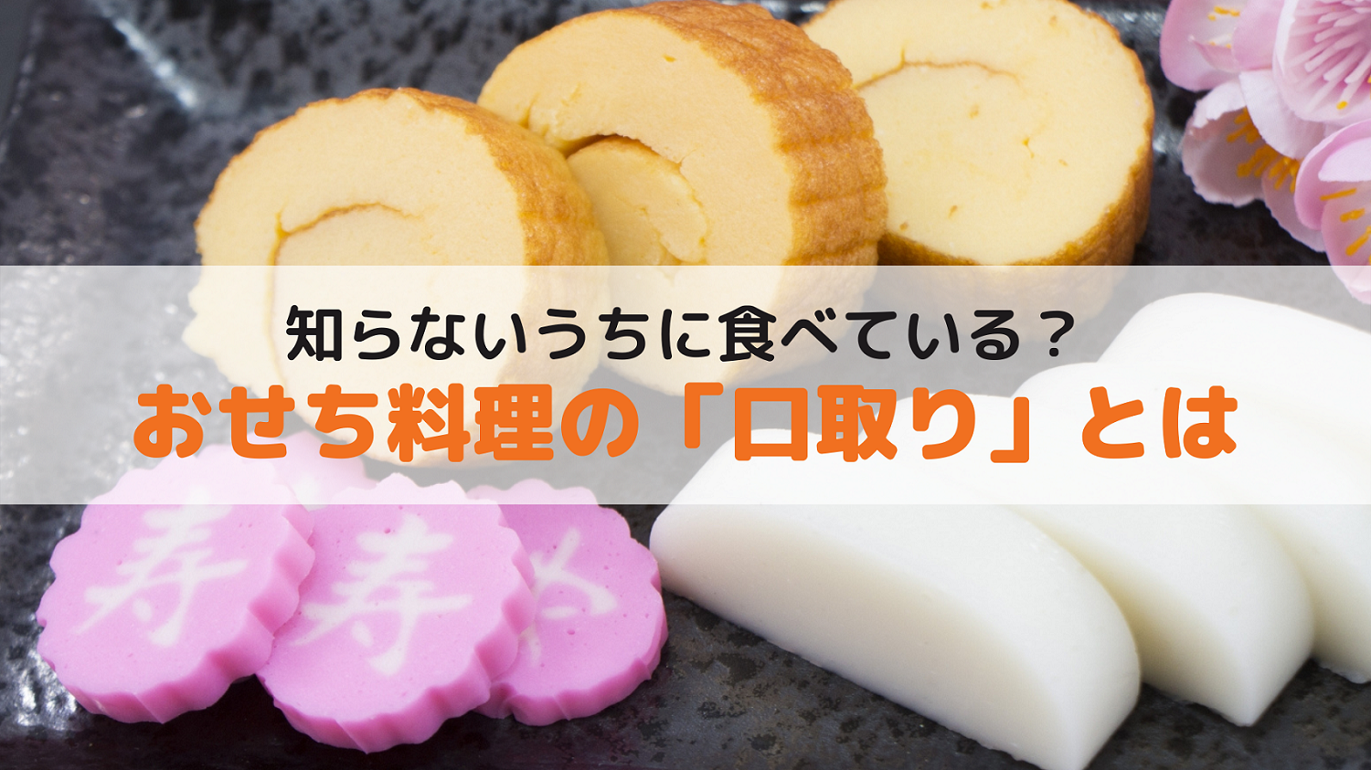 知らないうちに食べている おせち料理の 口取り とは おせちブログ オージーフーズとっておきや