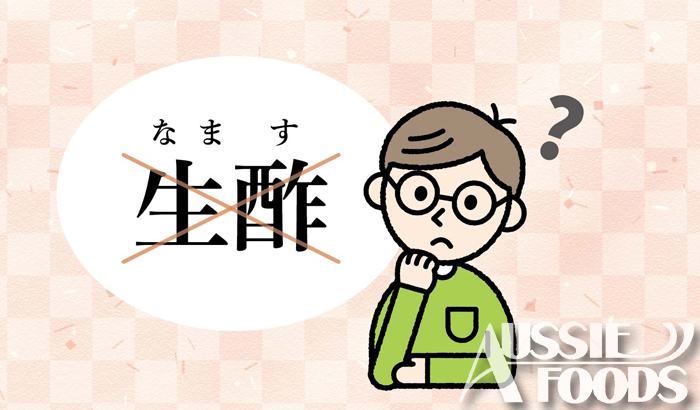 生酢という漢字と考える男性のイラスト