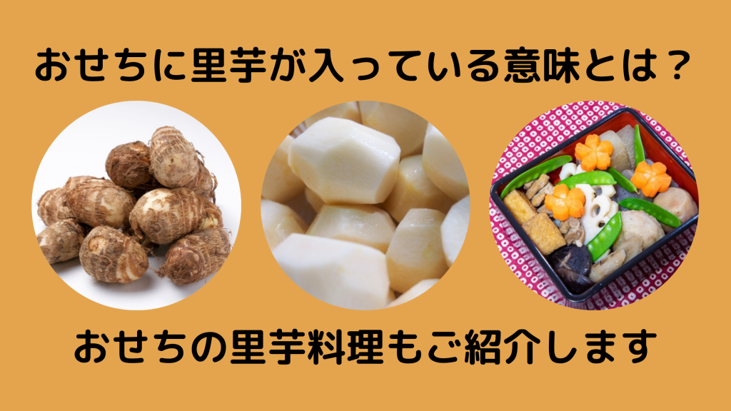 里芋の意味とは？