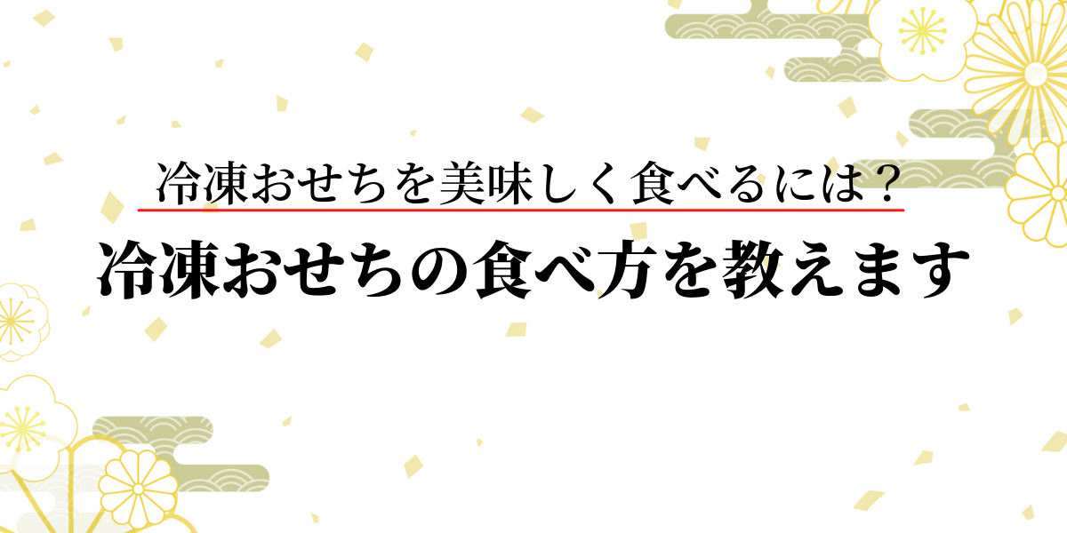 冷凍おせちの食べ方