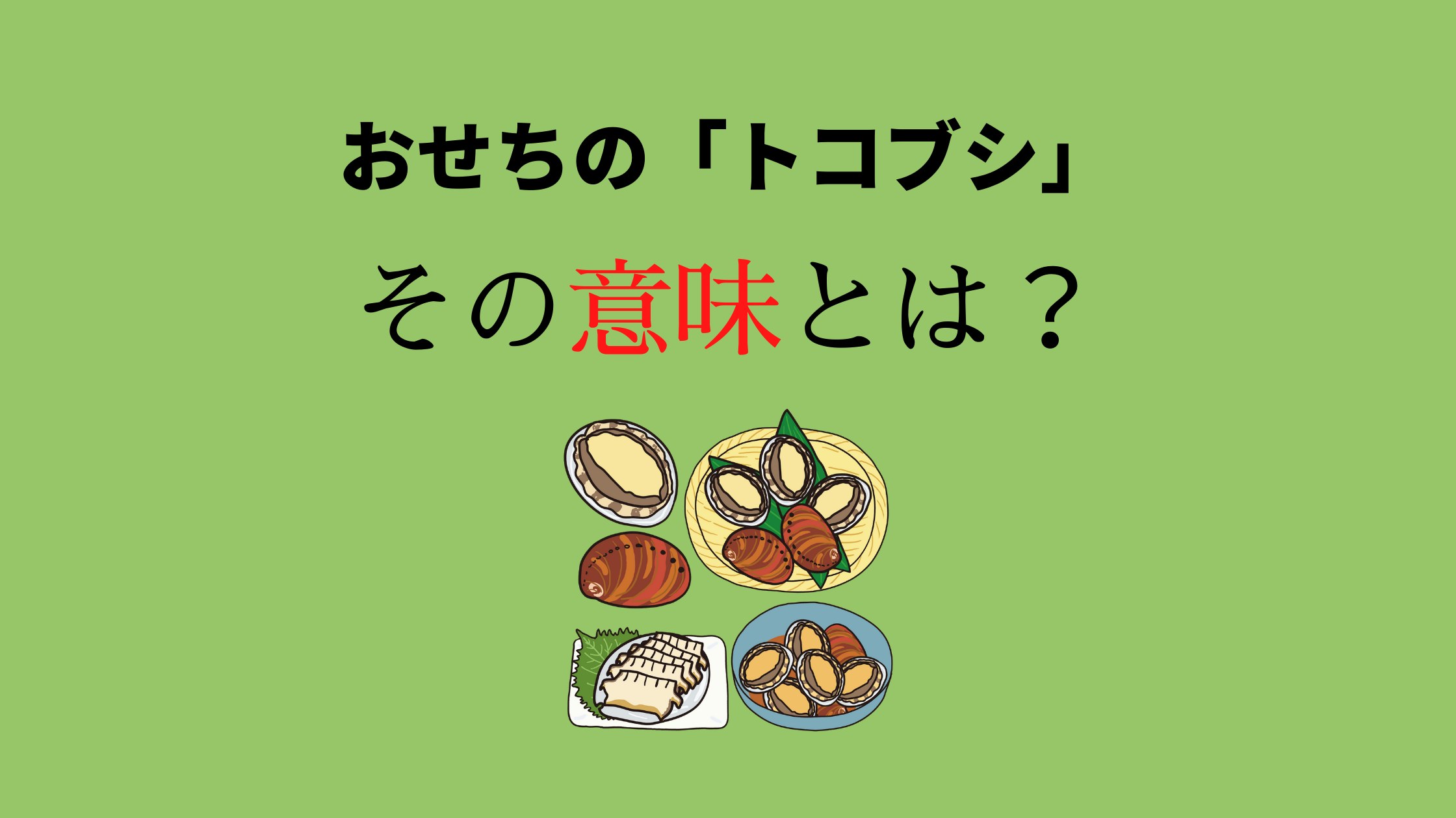 おせちのトコブシの意味とは？