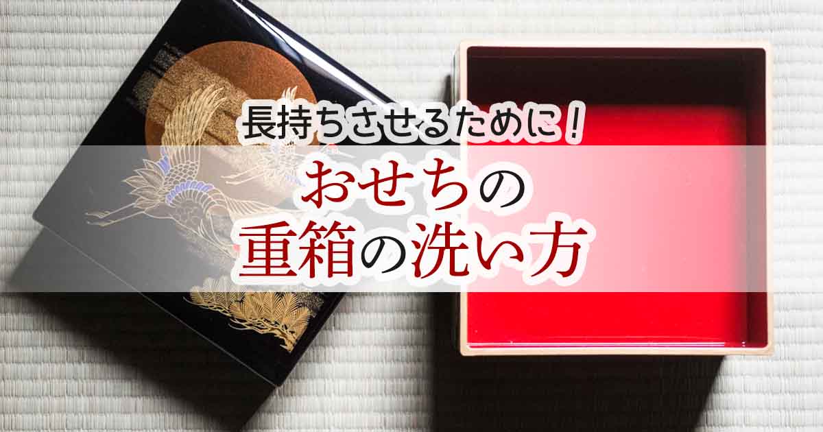 重箱の洗い方のアイキャッチ