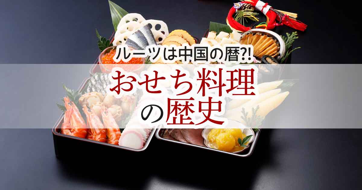 おせちの料理の歴史