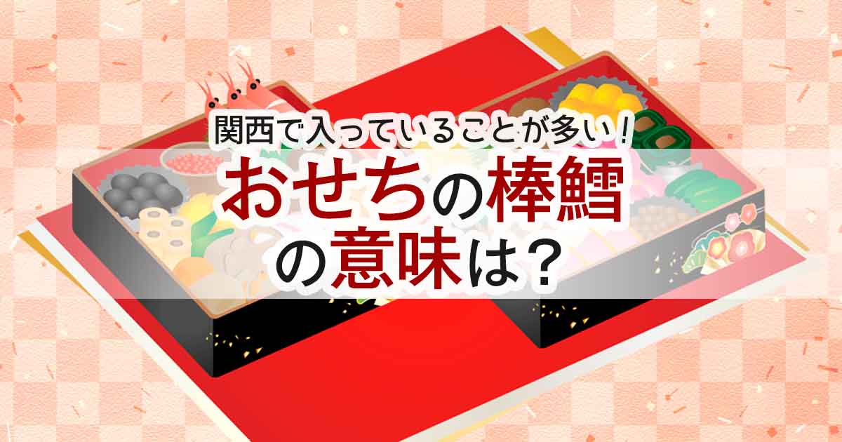 おせちの棒鱈の意味は？のアイキャッチ画像