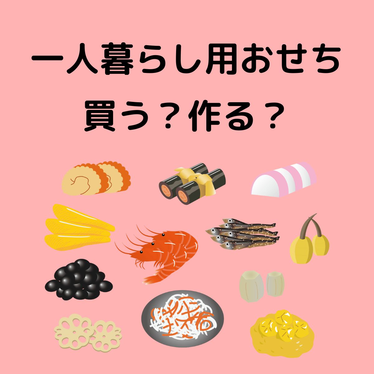 買う 作る 一人暮らし用おせち で充実したひとり時間へ おせちブログ オージーフーズとっておきや