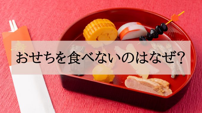 おせちを食べないのはなぜ おせちを食べる意味 知っていますか おせちブログ オージーフーズとっておきや