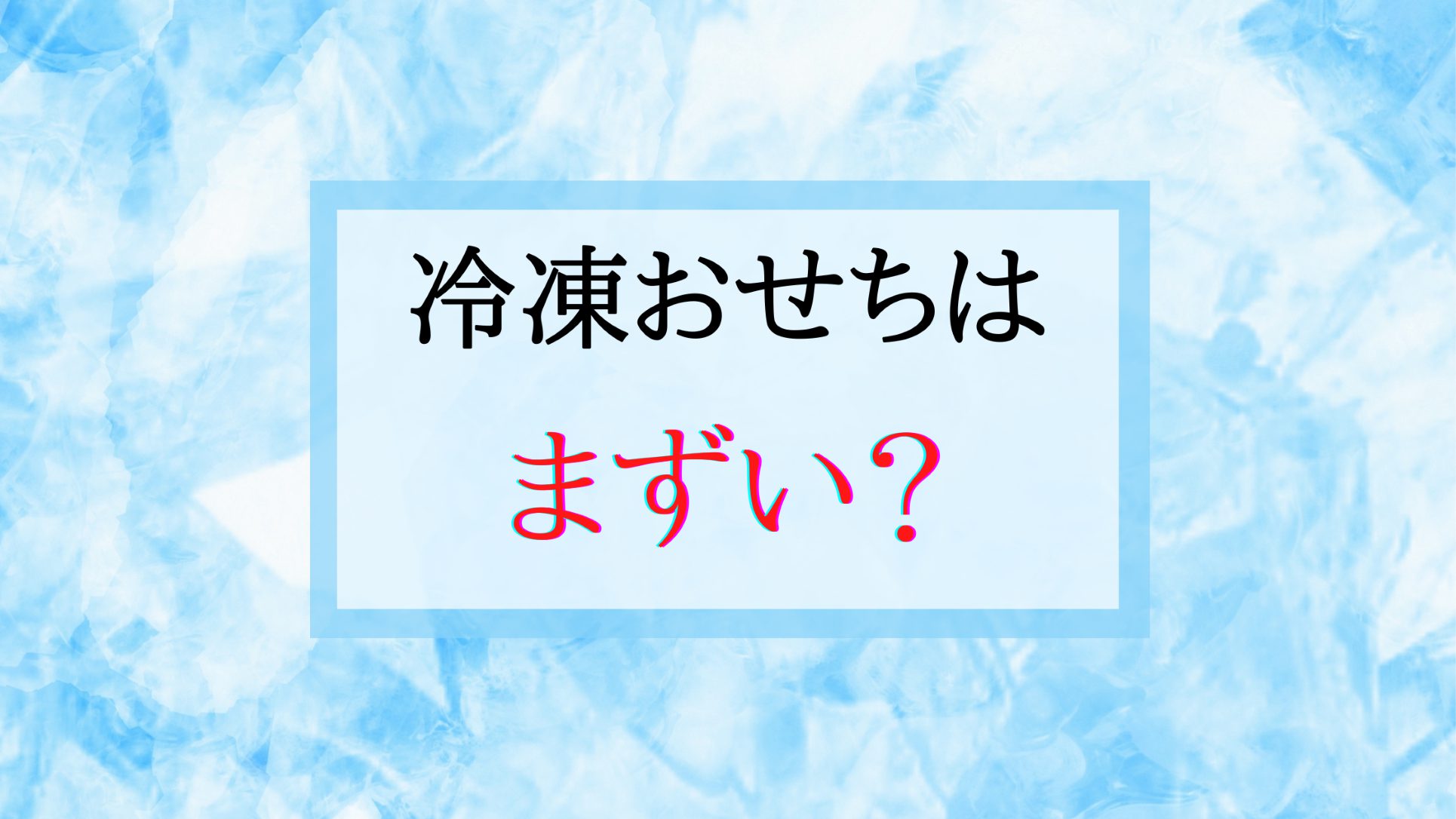 冷凍おせちまずいの？