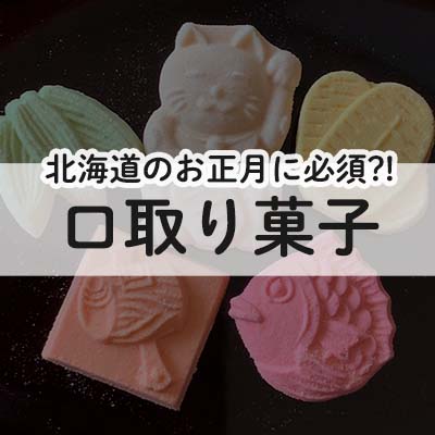 口取り菓子とは?【北海道のお正月に欠かせない和菓子】 | おせち料理ブログ|オージーフーズとっておきや
