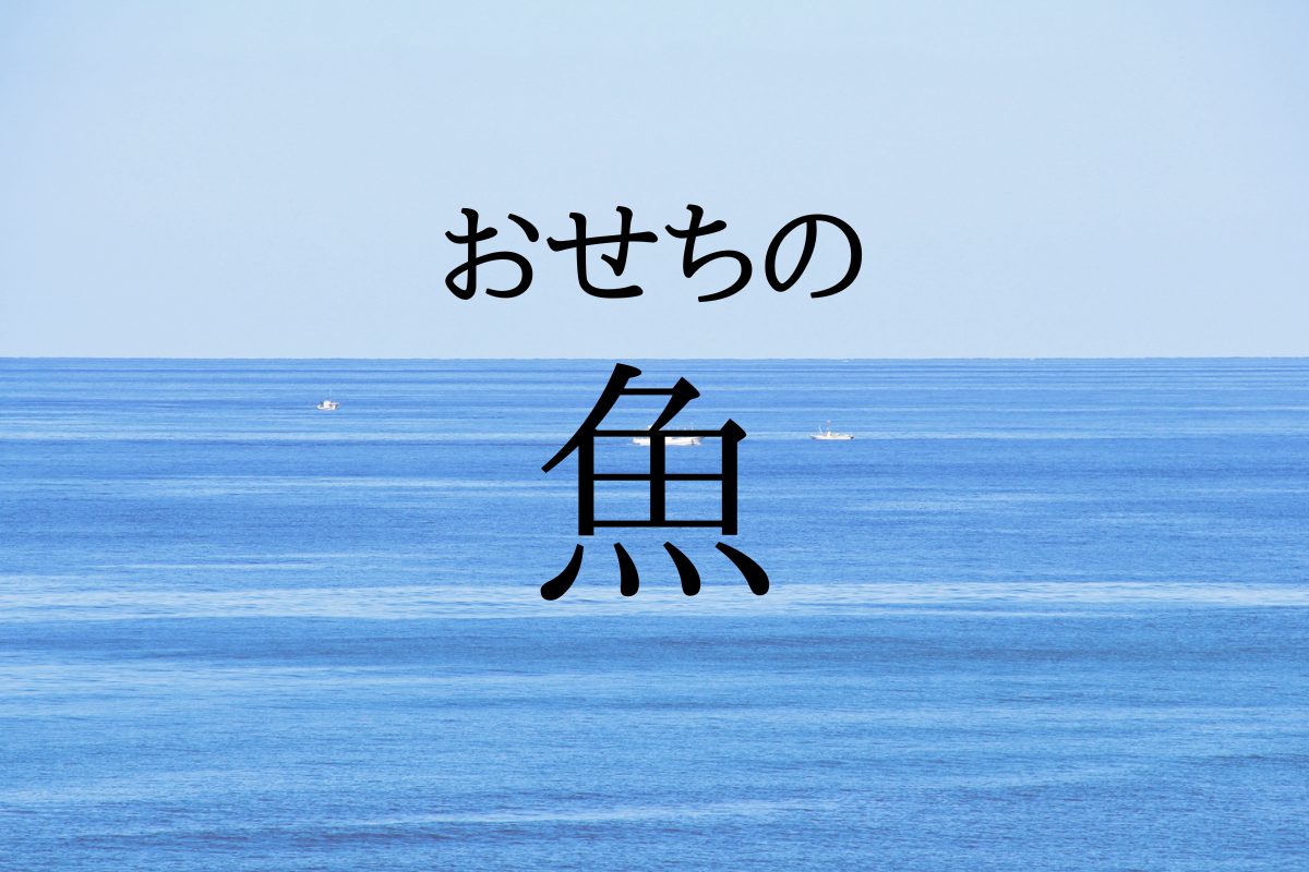 おせちの魚