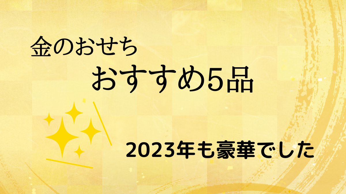 金のおせち2023