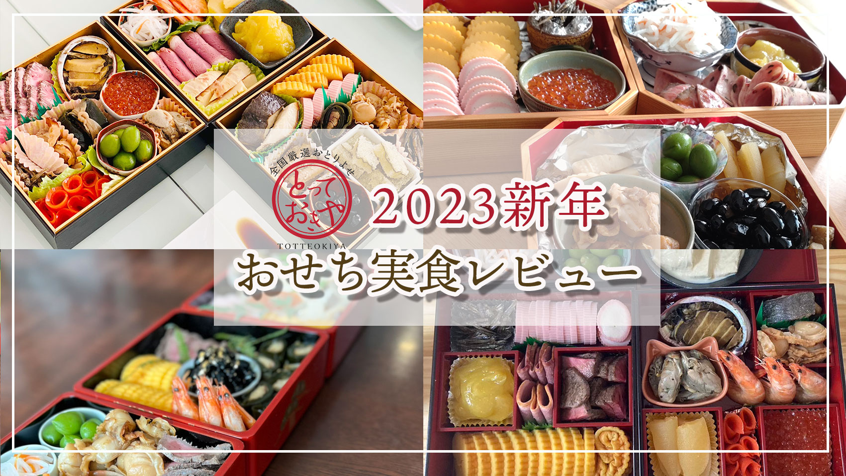 とっておきやのおせち2023レビュー