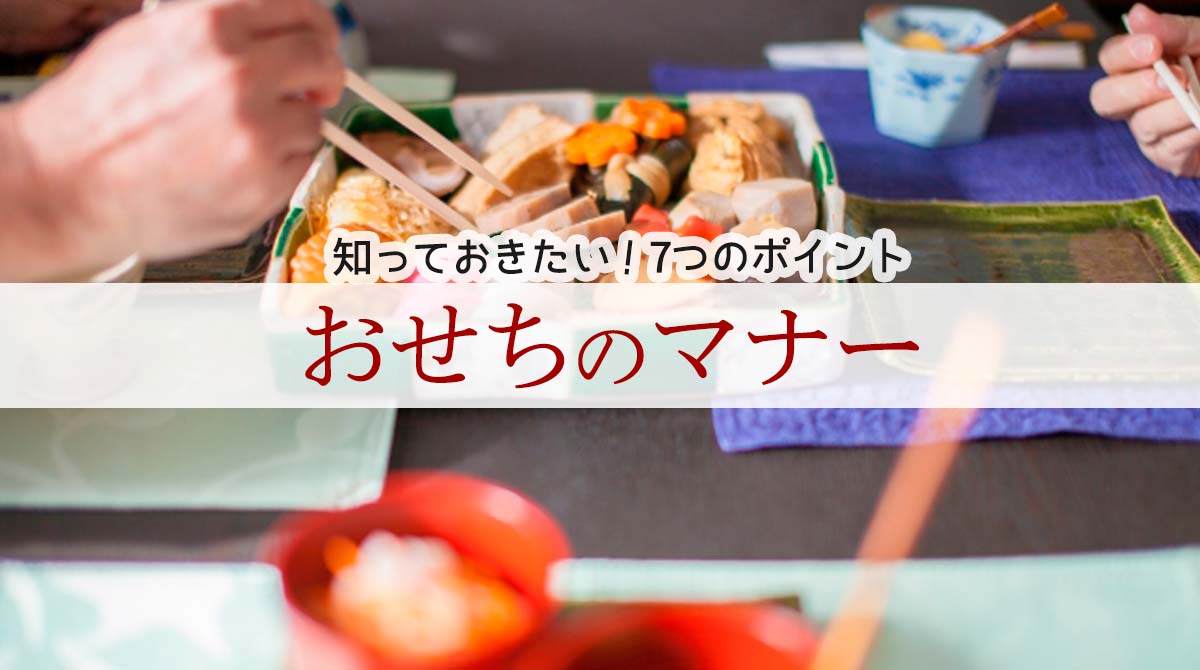 箸をつけているおせち料理