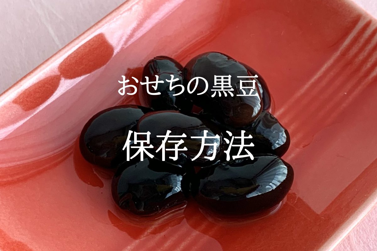 おせちの黒豆保存方法