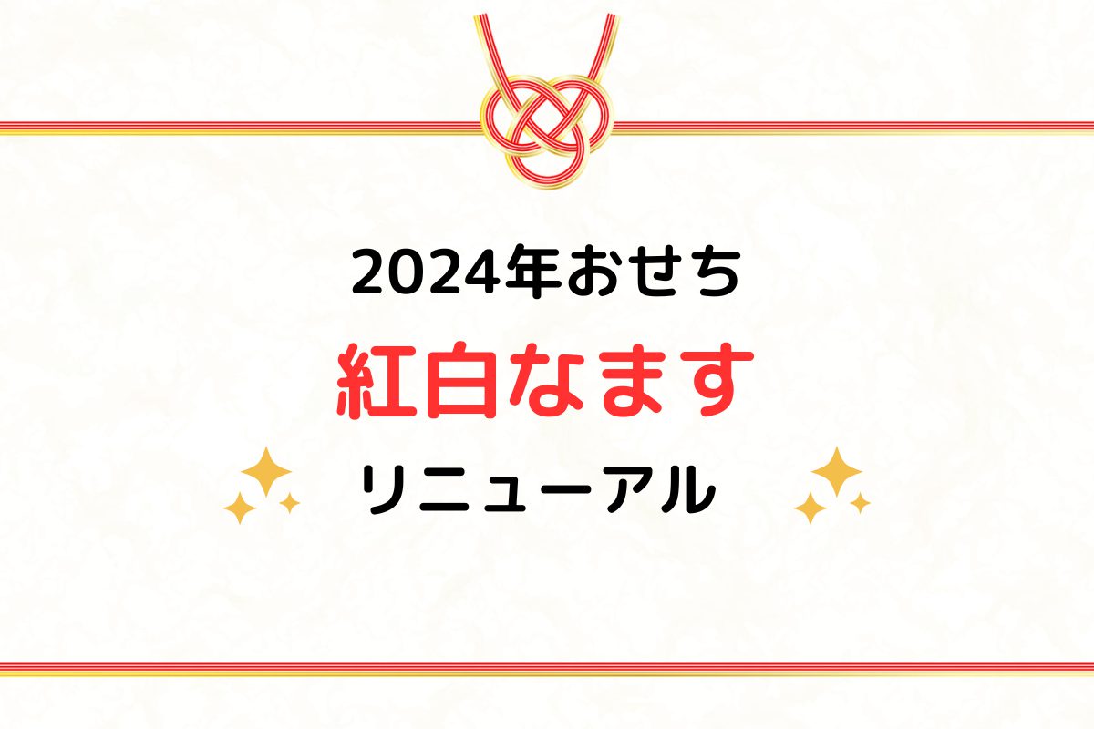 2024年紅白なますリニューアル