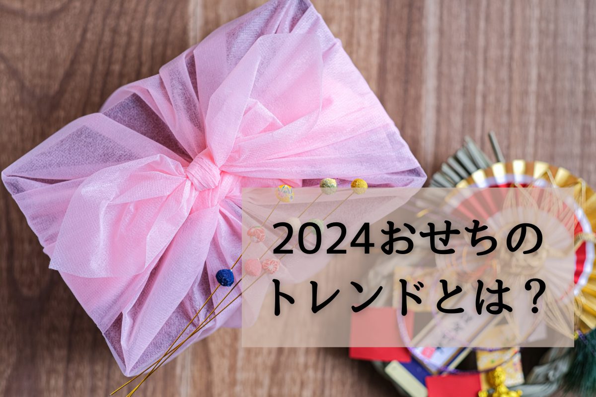 2024年おせちのトレンド