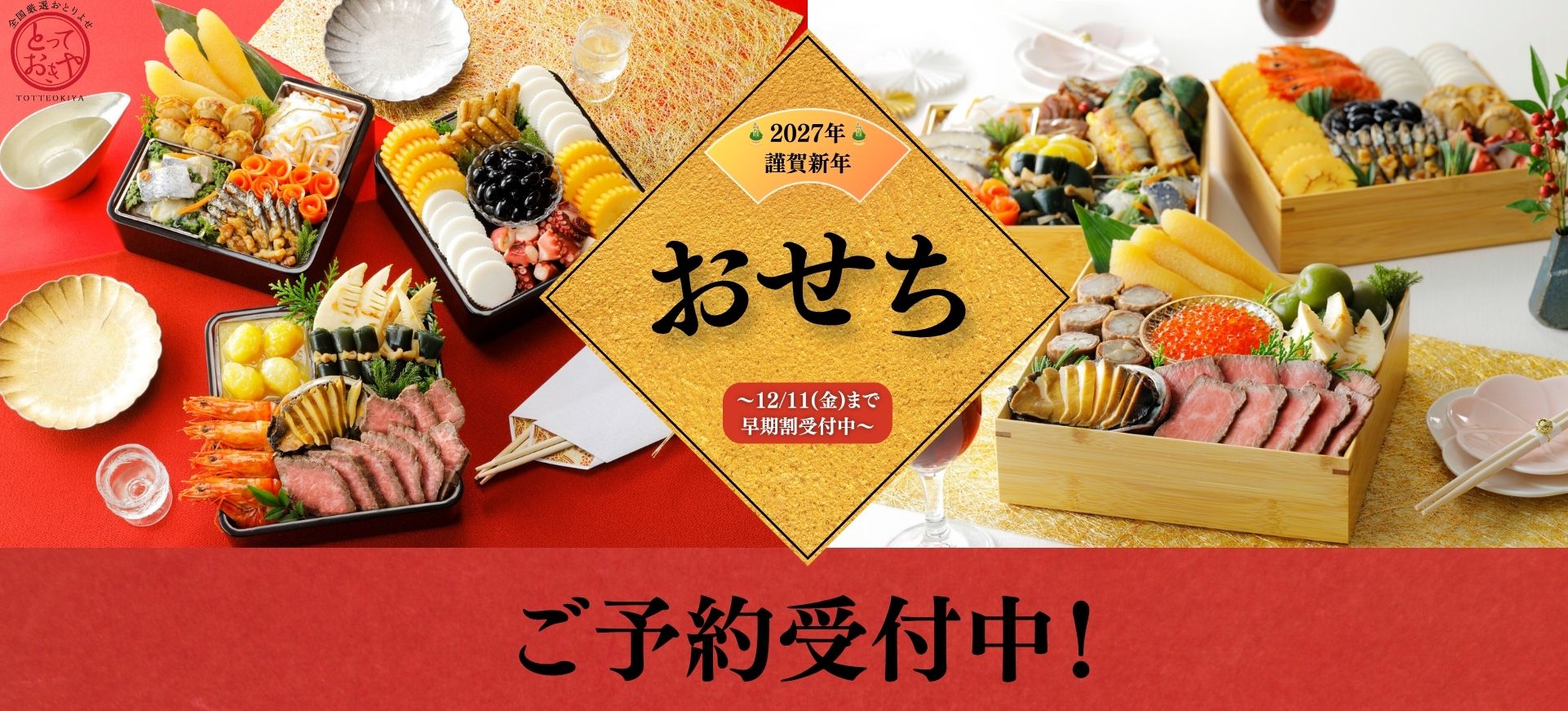 オージーフーズ公式通販「とっておきや」のおせち専門ブランド「おせちや」